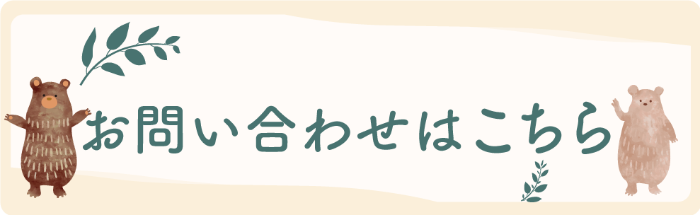 お気軽にお問い合わせください