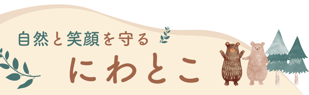 自然と笑顔を守る～にわとこ～